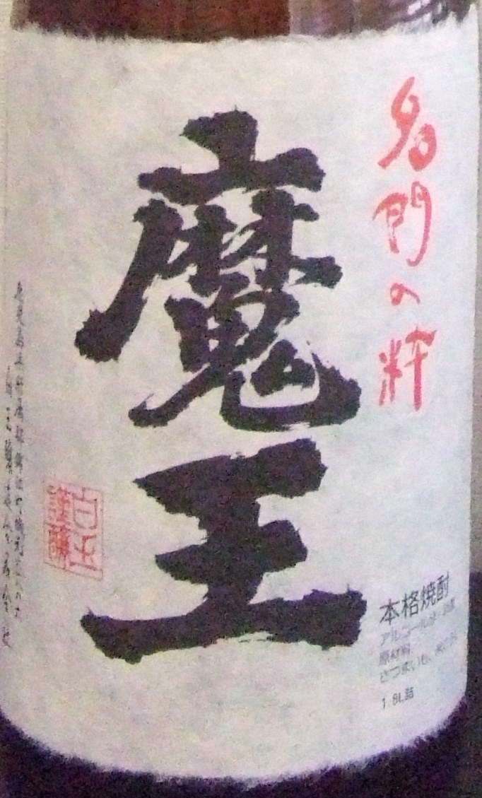 鹿児島県 白玉醸造 芋焼酎 魔王 25度 1800ml 1．8L 日本酒