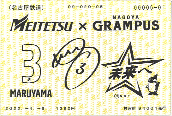 名古屋鉄道×名古屋グランパス「名古屋グランパス応援きっぷ」発売