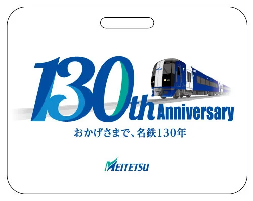名鉄は今年で創業130周年！ 「130周年記念乗車券セット」の発売＆記念