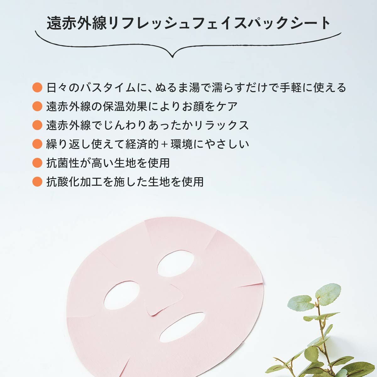 整 TOTONO 遠赤外線リフレッシュフェイスパックシート フェイスマスク