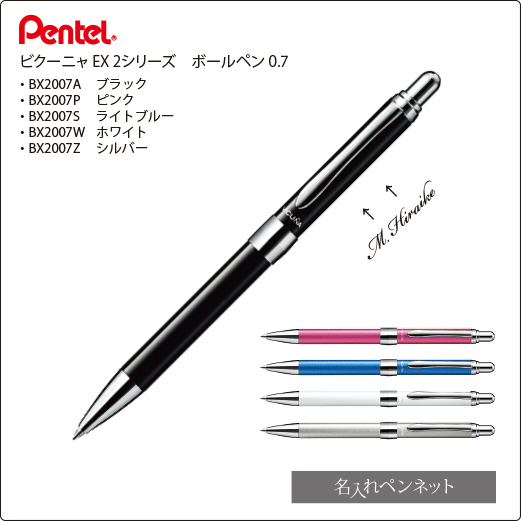 個別名入れボールペン】ぺんてる・ビクーニャ・EX2（BX2007-K）黒単色0.7mm
