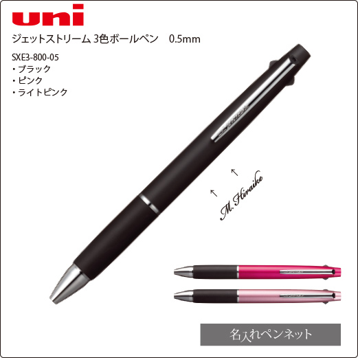 個別名入れボールペン】三菱・ジェットストリーム（SXE3-800-05-K）3色
