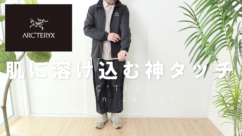 スコーミッシュフーディより実は高評価？アークテリクス「ノディン