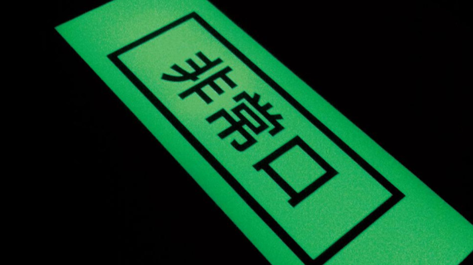 蓄光シリーズ ｜ 株式会社中川ケミカル