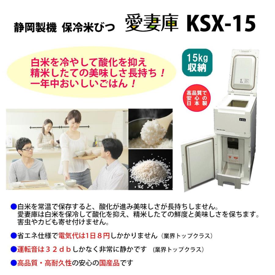 静岡製機保冷米びつ 愛妻庫 KSX-15｜白米15kg収納｜白米を冷やして保存