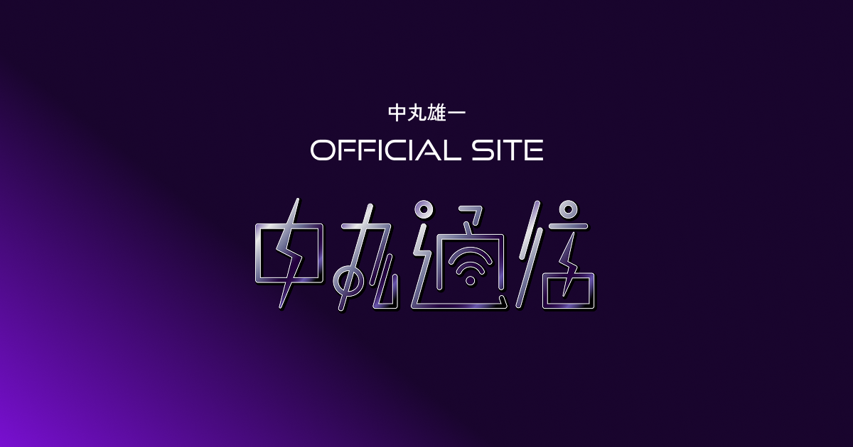 中丸通信プレミアムグッズ | 中丸雄一 OFFICIAL SITE「中丸通信」