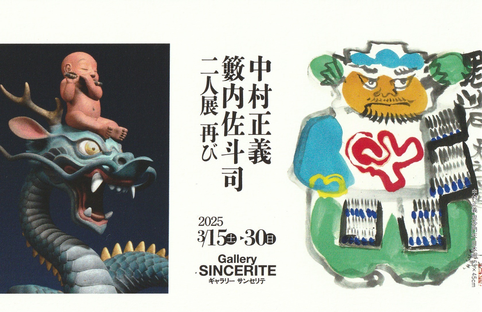 2025年度の展覧会情報一覧｜中村正義の美術館