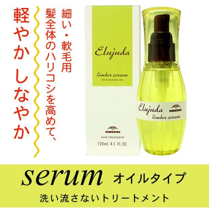 ミルボン エルジューダ リンバーセラム 120mL｜美容室専売品のナカノザ