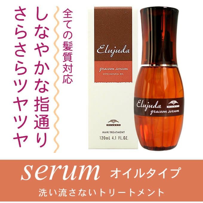 ミルボン エルジューダ グレイスオンセラム 120mL ×2本セット｜美容室