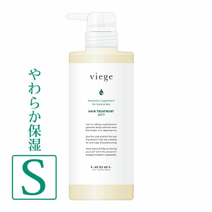 ルベル ヴィージェ ヘアトリートメント S(ソフト) 600mL｜美容室専売品