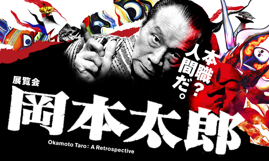 展覧会 岡本太郎 | 大阪中之島美術館