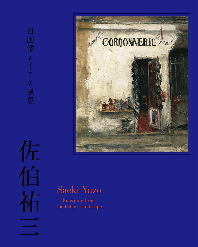 佐伯祐三 ー 自画像としての風景 | 大阪中之島美術館