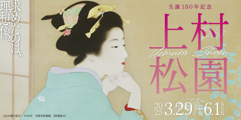 生誕150年記念 上村松園 | 大阪中之島美術館
