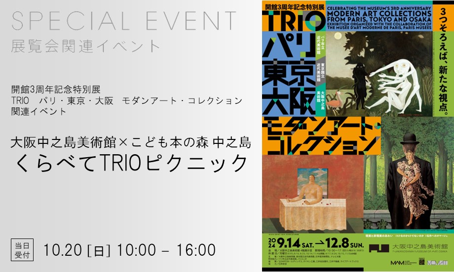 大阪中之島美術館×こども本の森 中之島 くらべてTRIOピクニック | 大阪
