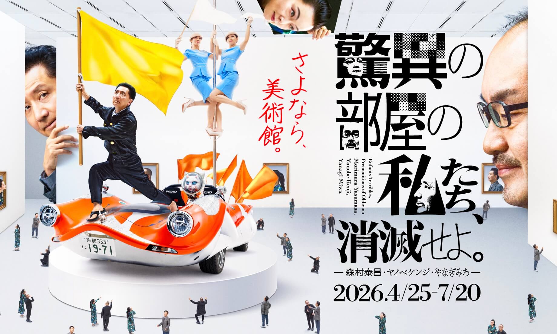 驚異の部屋の私たち、消滅せよ。— 森村泰昌・ヤノベケンジ・やなぎみわ