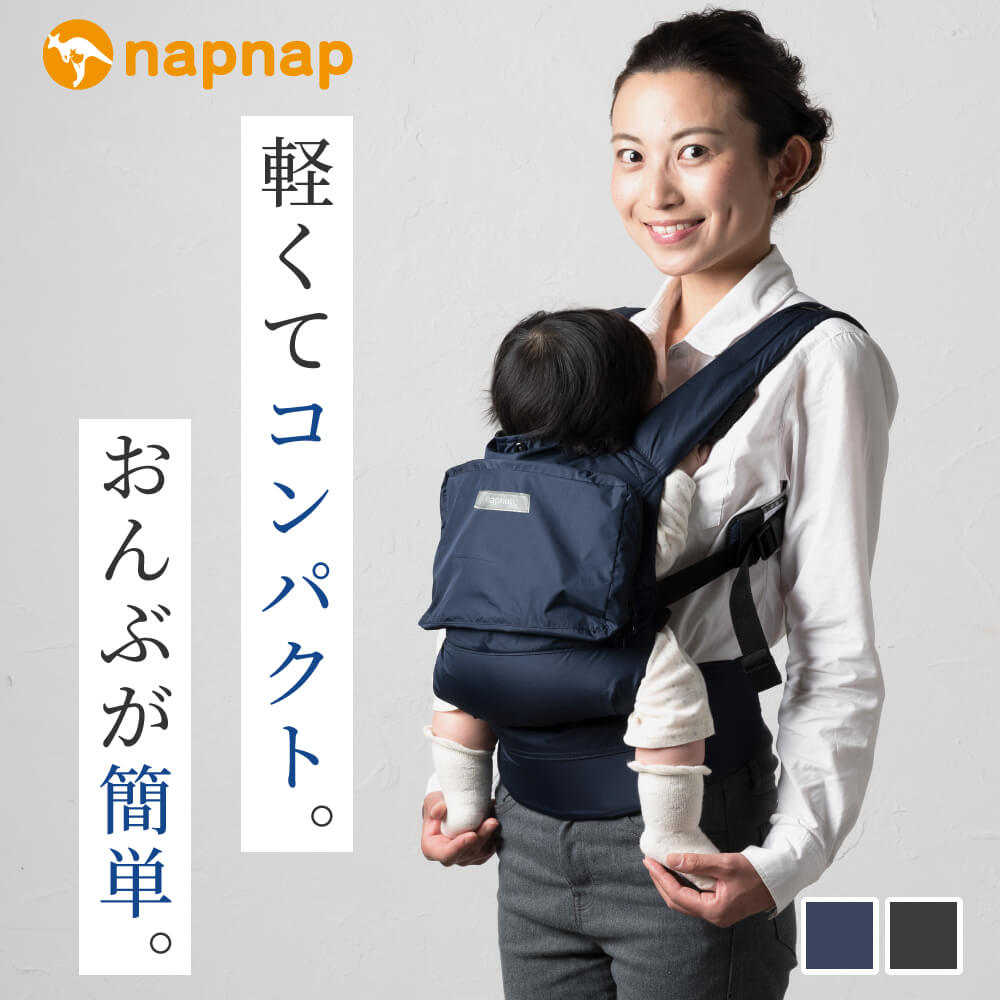 抱っこひも・ベビーキャリー｜napnap公式ショップ