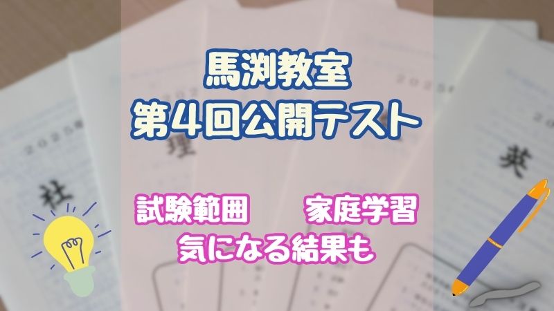 馬渕教室】中1第4回公開テスト～試験範囲や家庭学習、気になる結果も