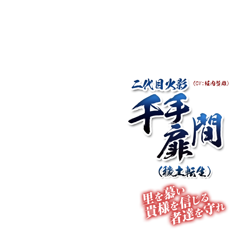 二代目火影 千手扉間（穢土転生） | キャラクター | NARUTO－ナルト