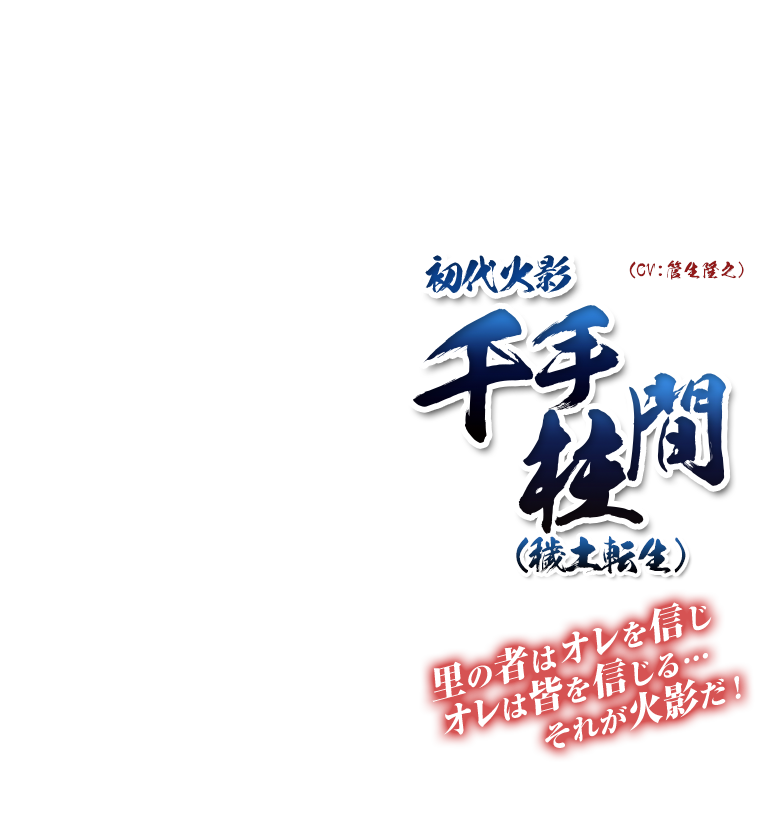 初代火影 千手柱間（穢土転生）| キャラクター | NARUTO－ナルト