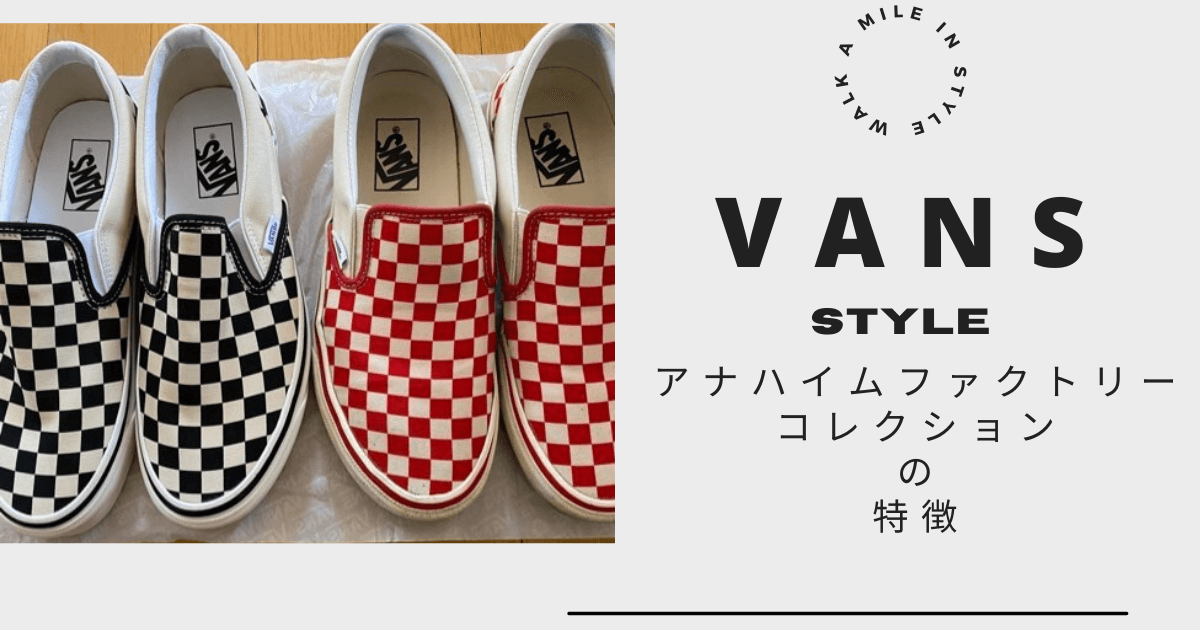 Vans (バンズ）のアナハイムファクトリーの違いとは？】普通の