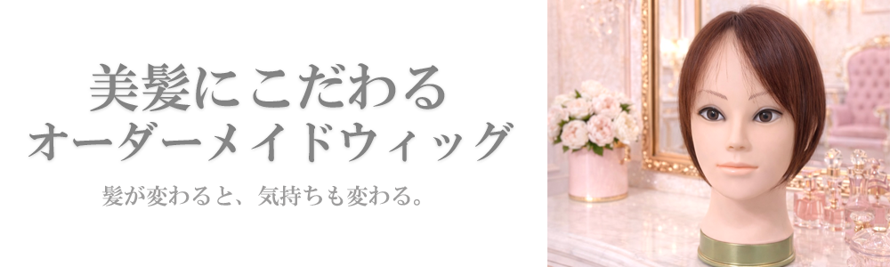 オーダーメイドウィッグ（女性用・医療用ウィッグ）｜自然で低価格の