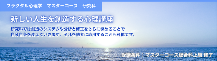 マスターコース研究科 | 新しい人生を創造する心理セミナー