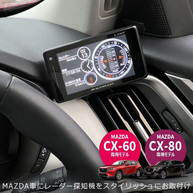 ナビ男くん｜マツダCX-60／CX-80専用レーダー取付スタンド。レーダー