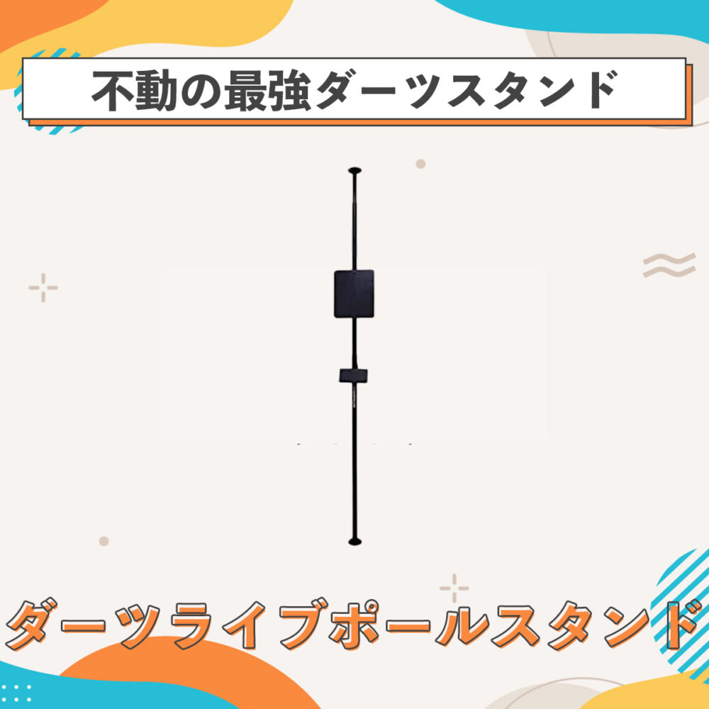 ダーツライブ「ポールスタンド」レビュー｜うるさいって本当なの