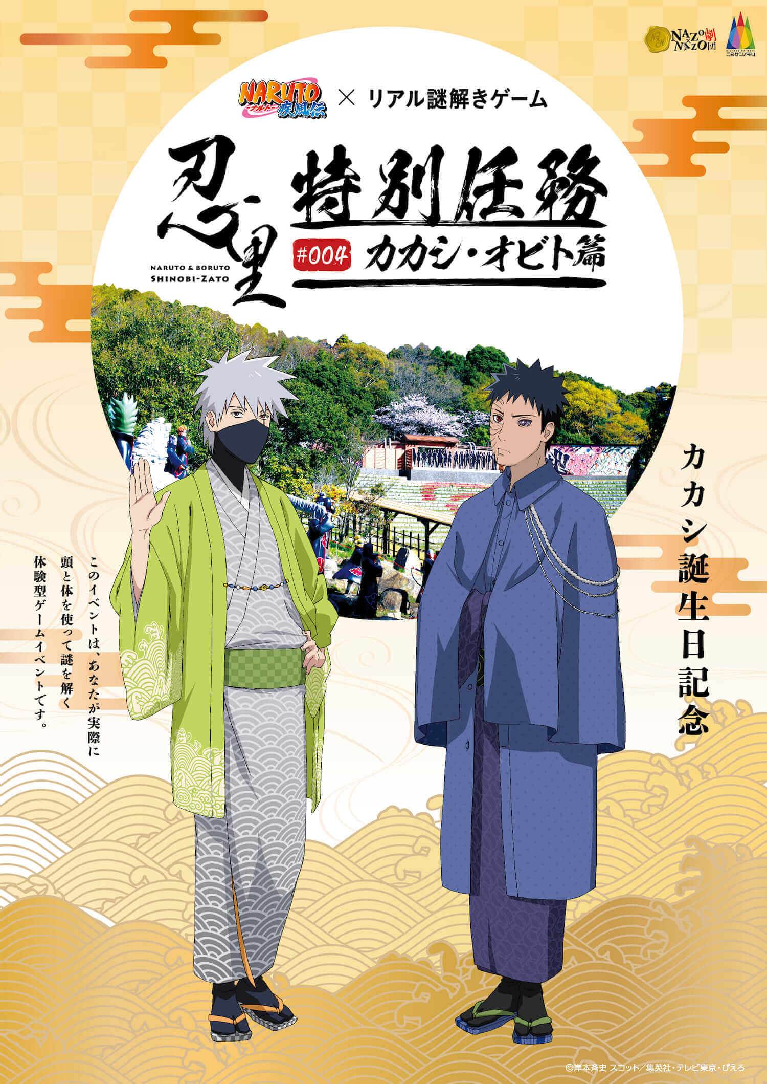 NARUTO-ナルト- 疾風伝×リアル謎解きゲーム 忍里特別任務 #004カカシ