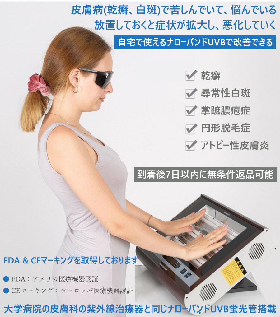 家庭用ナローバンドUVB光線治療器（UVB蛍光管6本搭載） – 家庭用