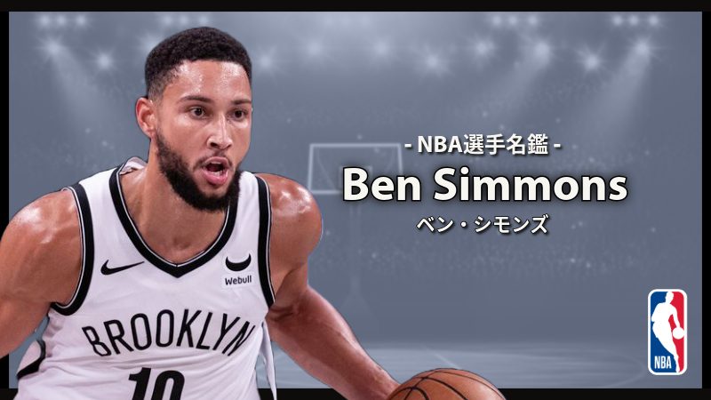 選手名鑑】Ben Simmons（ベン・シモンズ） | NBAイズム