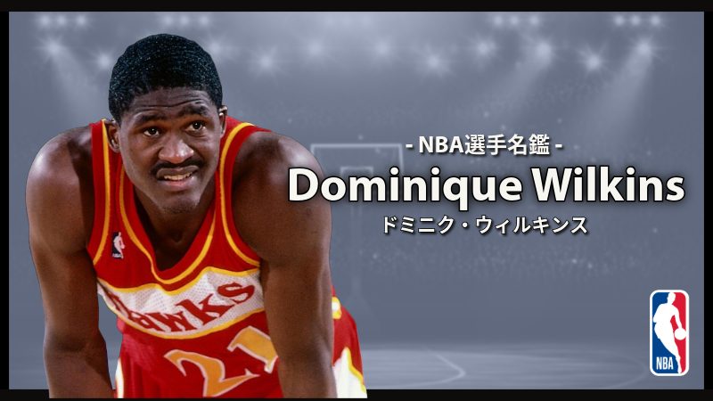選手名鑑】Dominique Wilkins（ドミニク・ウィルキンス） | NBAイズム