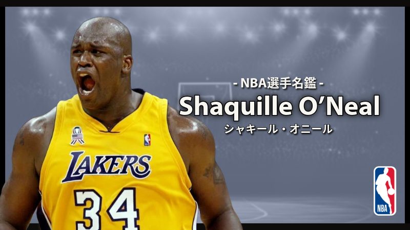 選手名鑑】Shaquille O'Neal（シャキール・オニール） | NBAイズム