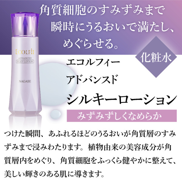 通常購入】エコルフィー アドバンスド シルキーローション | ナガセ