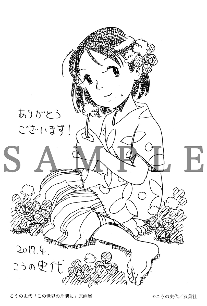 こうの史代「この世界の片隅に」原画展が大阪と東京で開催！ – NB