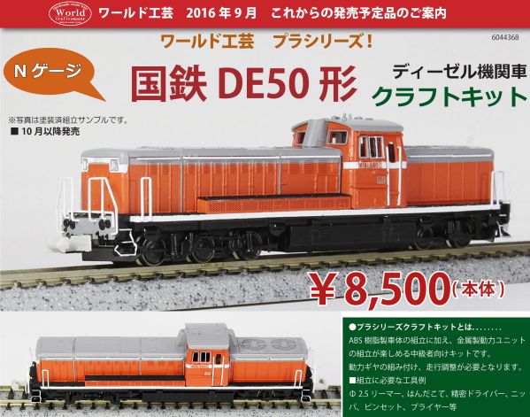 ワールド工芸 発売予定品ポスター 2016年10月～ | NGaugeJP - 横濱模型