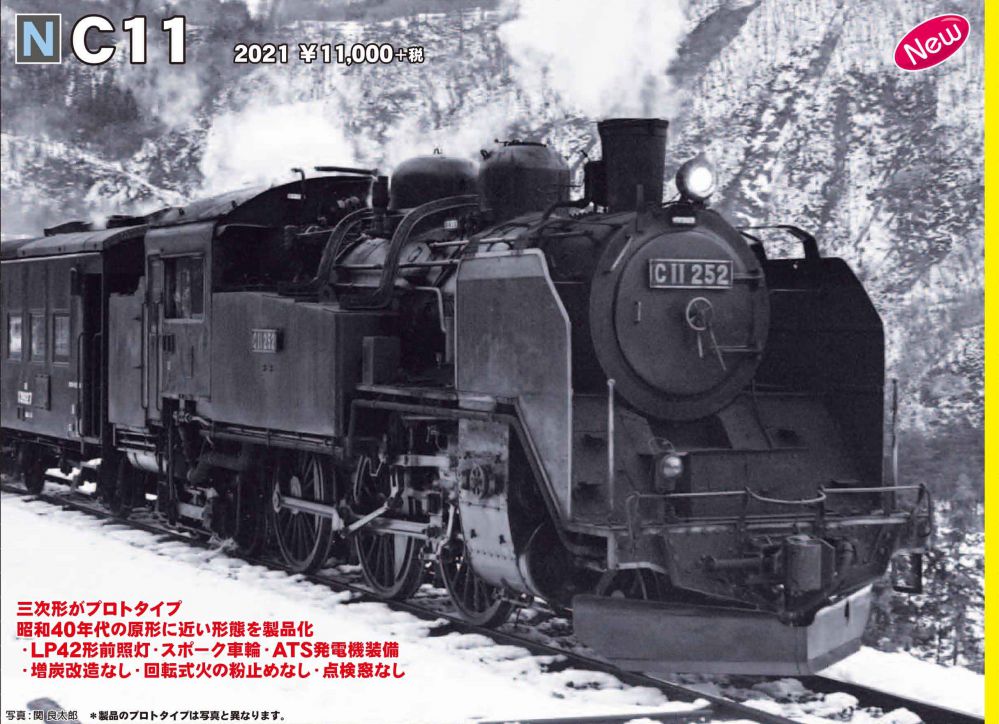 KATO C11 発売日延期 3月29日→4月 | NGaugeJP - 横濱模型 | 鉄道模型