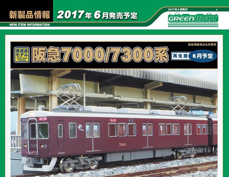 発売日速報】GREENMAX 7月6日メーカー出荷予定日 阪急7000_7300系