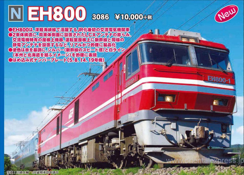 KATO 3086 EH800【カタログ】 | NGaugeJP - 横濱模型 | 鉄道模型N