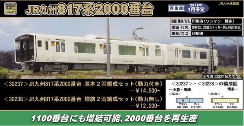 GREENMAX JR九州817系2000番台 30237 / 30238 グリーンマックス