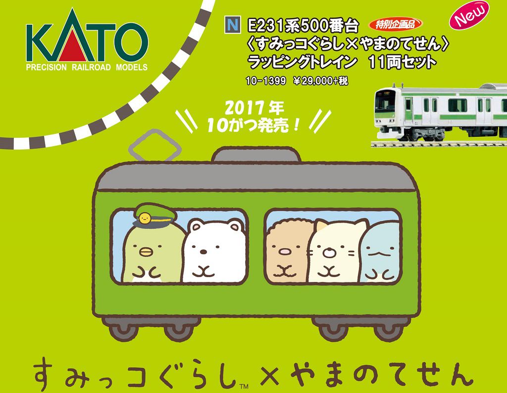 発売速報】KATO 10月31日 E231系500番台＜すみっコぐらし×やまのてせん
