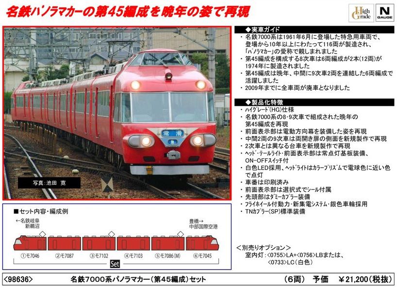 TOMIX 名鉄7000系パノラマカー(第45編成)セット 98636 | NGaugeJP