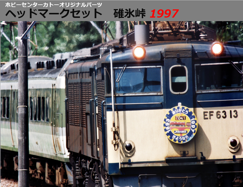 ﾎﾋﾞｰｾﾝﾀｰｶﾄｰ ヘッドマークセット 碓氷峠1997 #EF63 KATO | NGaugeJP