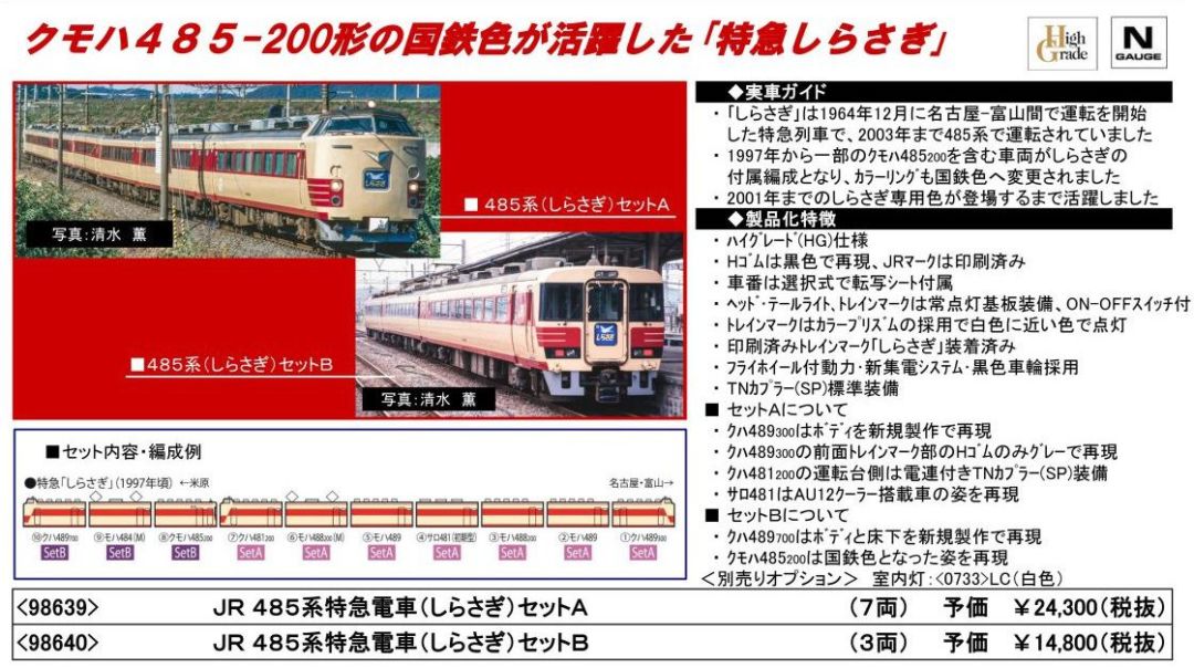 TOMIX 485系特急しらさぎセットA 98639、セットB 98640 トミックス