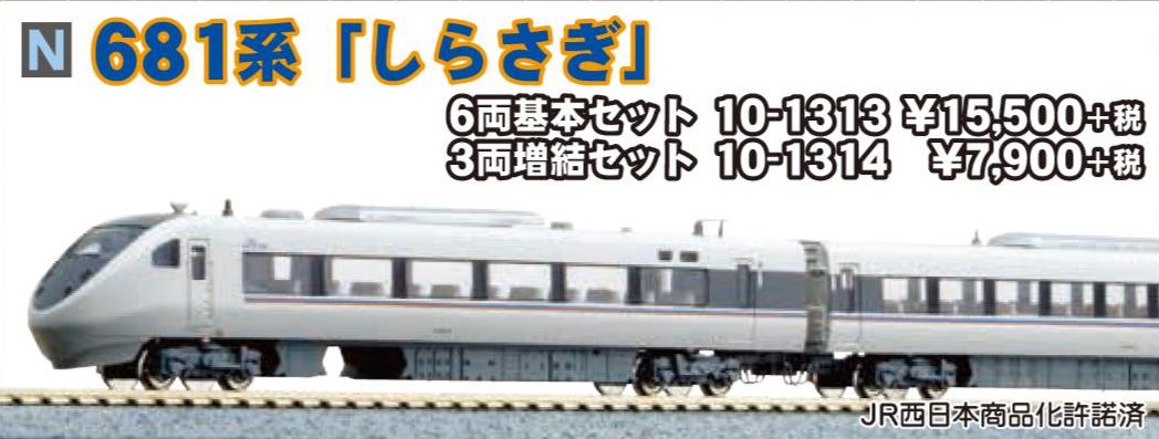 KATO 681系「しらさぎ」 3両増結セット 品番:10-1314 カトー