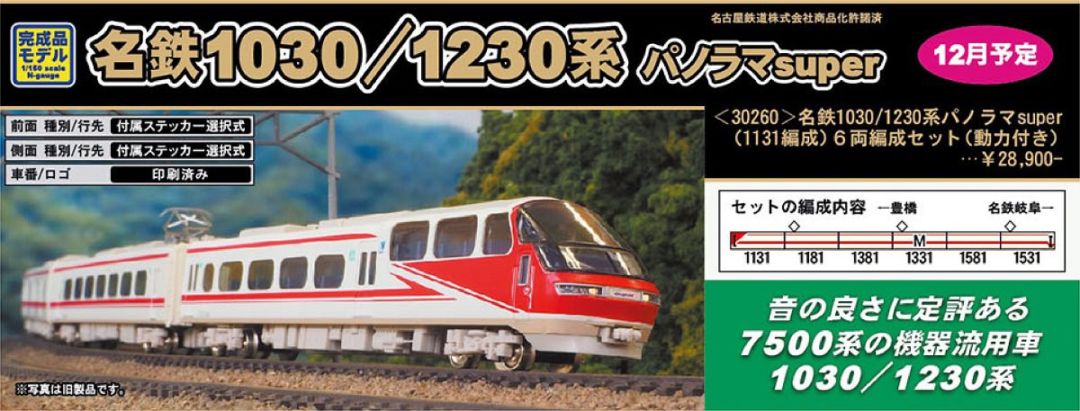 GM 名鉄1030/1230系パノラマsuper（1131編成）6両編成セット（動力付き