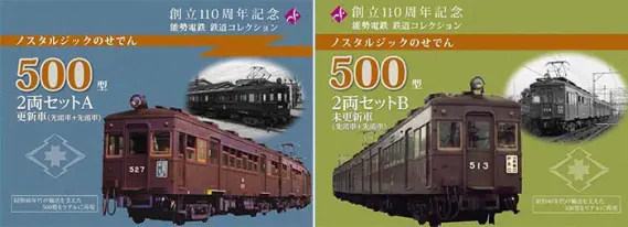 鉄コレ 能勢電鉄 ＜能勢電鉄創立110周年記念＞鉄道コレクション500型2