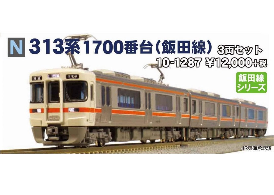 KATO 313系1700番台（飯田線） 3両セット 品番:10-1287 カトー