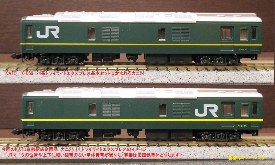 KATO京都駅店特製品 カニ24 14トワイライトエクスプレス色 11月再生産