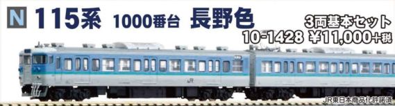 KATO】4月25日発売日 43系 急行「みちのく」【特別企画品】、115系1000